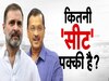 Loksabha Election: दिल्ली, गुजरात की सीट शेयरिंग में कांग्रेस-आप साथ-साथ हैं, पंजाब में हम आपके हैं कौन?