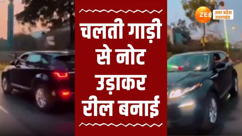 Noida News: रील का रोग सबसे बड़ा!  चलती कार से रईसों ने खूब उड़ाए नोट