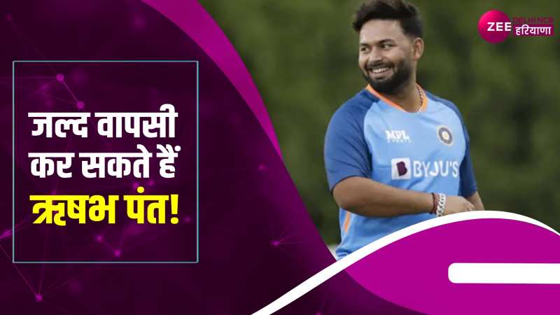 Rishabh Pant: जल्द ही क्रिकेट ग्राउंड पर वापसी कर सकते हैं ऋषभ पंत!