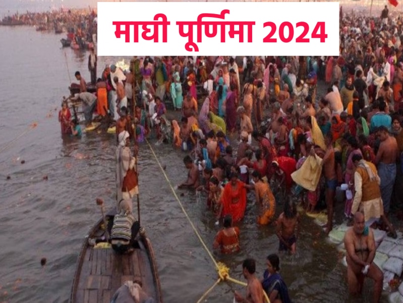 माघ पूर्णिमा पर इन चीजों के दान से मोक्ष की होगी प्राप्ति, कई गुना ज्यादा मिलेगा फल