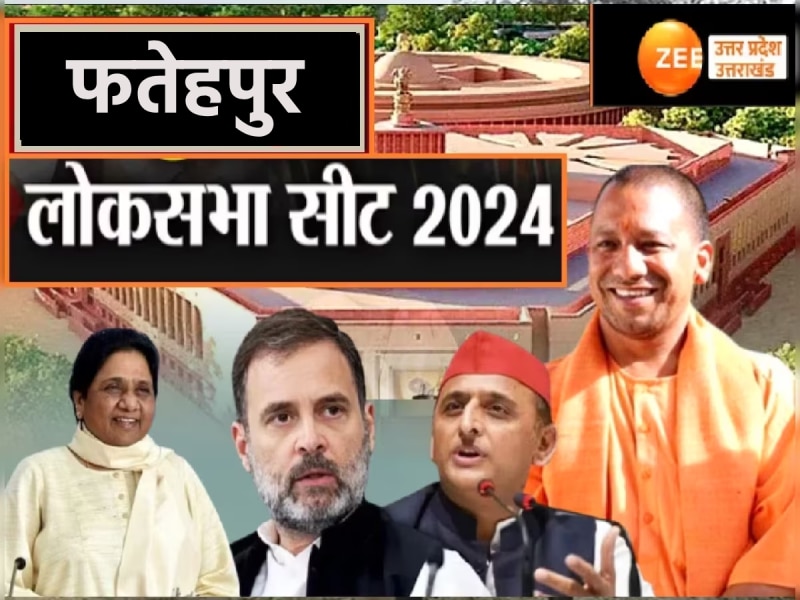 क्‍या फतेहपुर लोकसभा सीट पर तीसरी बार खिलेगा 'कमल' या सपा-कांग्रेस गठबंधन करेगा कमाल
