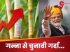 Loksabha Election: गन्ने से मोदी सरकार ने लॉक कर दीं लोकसभा की सीटें? 5 राज्यों के चुनाव में साबित होगा 'मास्टरस्ट्रोक'