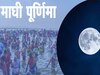 Magh Purnima 2024: माघ पूर्णिमा पर स्‍नान का ये है सबसे शुभ मुहूर्त, जरूर करें इन चीजों का दान