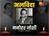 Manohar Joshi: बाला साहेब के सबसे करीबी और महाराष्ट्र के पूर्व CM को क्यों कहा जाता था 'जोशी सर', निधन से दुख में महाराष्ट्र