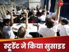 स्टूडेंट ने किया सुसाइड, पिता का आरोप- प्रिंसिपल ने बेटे के सामने किया अपमान, परवरिश पर उठाया सवाल