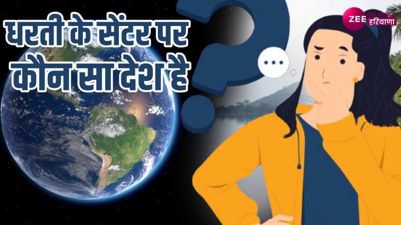 Interesting Facts: कौन सा देश है पृथ्वी का केंद्र और कैसा रहता है यहां का वातावरण?