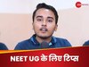 NEET UG Topper's Tips: "कोचिंग जरूरी नहीं, डटे रहें और एनसीईआरटी बुक्स को फॉलो करें"