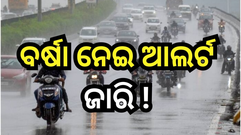 Weather Update: ଆଜି ୧୪ ଜିଲ୍ଲାରେ ବର୍ଷା ନେଇ ୟେଲୋ ଆଲର୍ଟ ଜାରି !