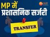 MP Transfer News: एमपी में बड़ी प्रशासनिक सर्जरी, बदले गए कई जिलों के डिप्टी कलेक्टर, देखिए लिस्ट