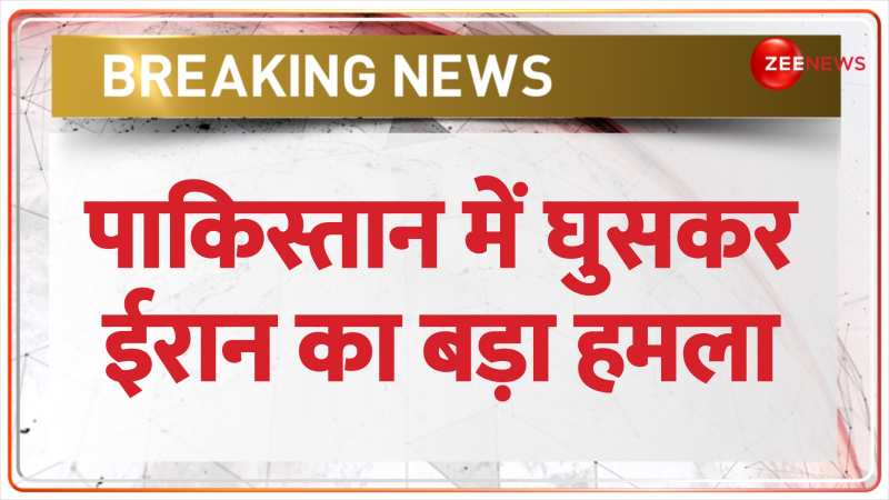 Breaking News: ईरान ने पाकिस्तान में घुसकर कई आतंकी को मार गिराए 