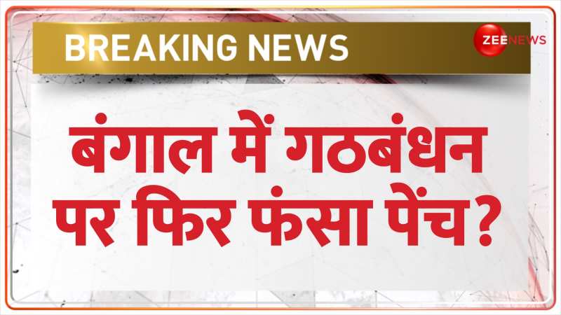 Bengal Breaking: बंगाल में TMC-कांग्रेस के बीच गठबंधन को लेकर नहीं बनी बात