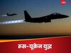 Russia Ukraine War: यूक्रेन का रूसी प्लेन मार गिराने का दावा, विदेश मंत्री बोले- युद्ध हम ही जीतेंगे