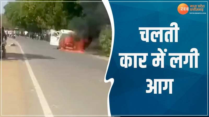 Barwani News: चलती कार में अचानक लगी आग, सोशल मीडिया पर वायरल हुआ Video