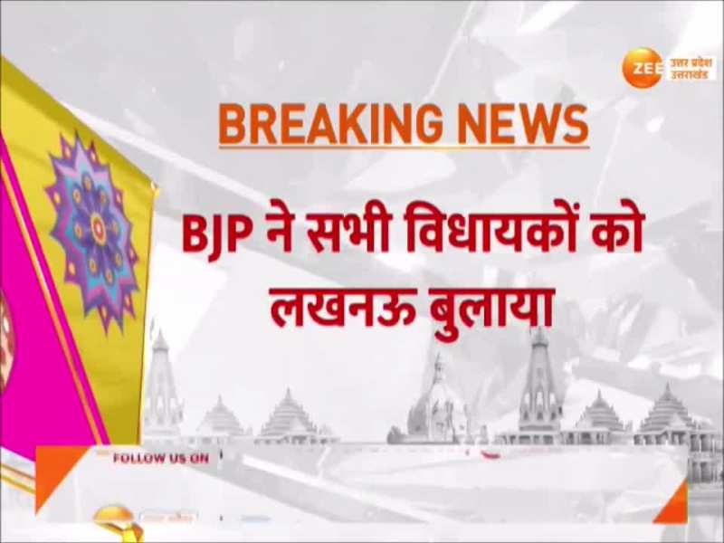 Rajya Sabha Elections 2024: बीजेपी ने सभी विधायकों को बुलाया लखनऊ, कल NDA विधायकों की होगी बड़ी बैठक 