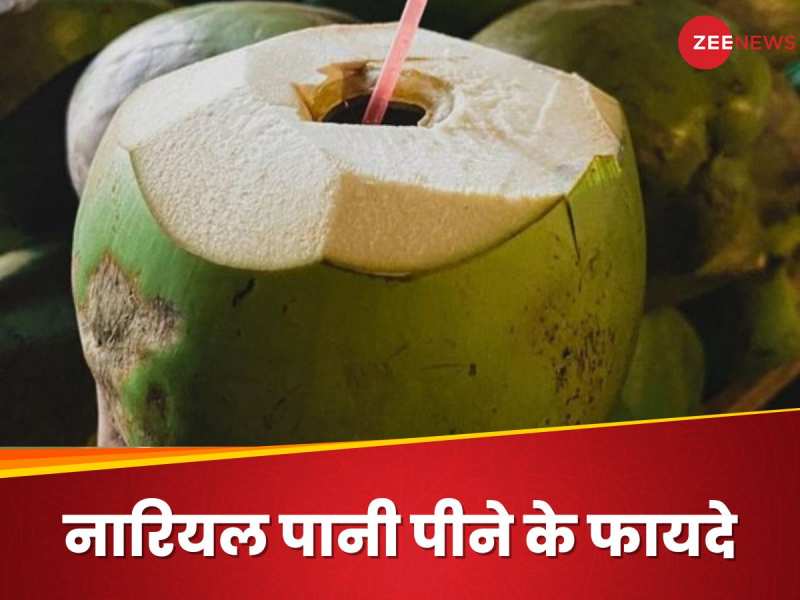 सुबह खाली पेट नारियल का पानी पीने से दूर हो सकती हैं ये बीमारियां
