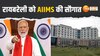 AIIMS Inauguration: आज देश को पीएम मोदी देंगे कई सौगात, रायबरेली को AIIMS की सौगात