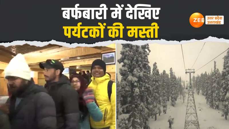 कश्मीर से उत्तराखंड तक बर्फबारी, देखिए गुलमर्ग में पर्यटक कैसे कर रहे मस्ती?