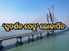 ଦେଶର ସବୁଠାରୁ ବଡ଼ କେବଲ୍ ବ୍ରିଜ୍ ର ଲୋକାର୍ପଣ କଲେ ପ୍ରଧାନମନ୍ତ୍ରୀ, ଜାଣନ୍ତୁ ଖର୍ଚ୍ଚ ହୋଇଛି କେତେ କୋଟି?