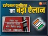 loksabha election 2024: लोकसभा चुनाव से पहले चुनाव आयोग का आदेश, अफसरों को लेकर लिया यह फैसला