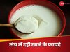 Curd: दोपहर के खाने में दही को जरूर करें शामिल, हो सकते हैं ये 6 फायदे
