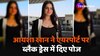 Viral Video: एयरपोर्ट पर स्पॉट हुईं 'बिग बॉस 17' फेम  Ayesha Khan, ब्लैक ड्रेस 