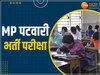 MP Patwari Recruitment: पटवारी भर्ती के लिए डॉक्यूमेंट वेरिफिकेशन कराने जिला पंचायत पहुंचे अभ्यर्थी, 1 मार्च को मिलेगा नियुक्ति पत्र