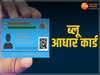 Blue Aadhaar Card: आखिर क्या होता है नीला आधार कार्ड? जानिए बनवाने के स्टेप