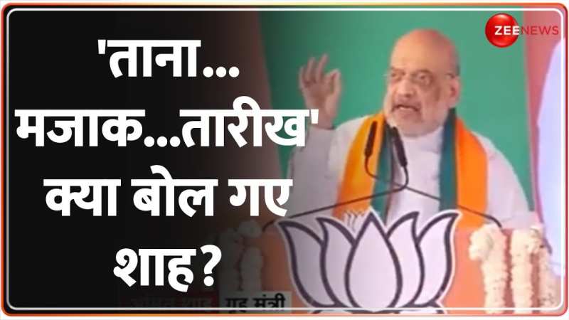 Amit Shah Speech: अमित शाह ने कांग्रेस पर जमकर हमला बोला 