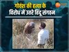 MP News: गोवंश पशु को काटा, फिर मांस लेकर हुए फरार, विरोध में उतरे हिंदू संगठन