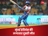 WPL 2023: मुंबई इंडियंस की लगातार दूसरी जीत, गुजरात जायंट्स को 5 विकेट से पीटा