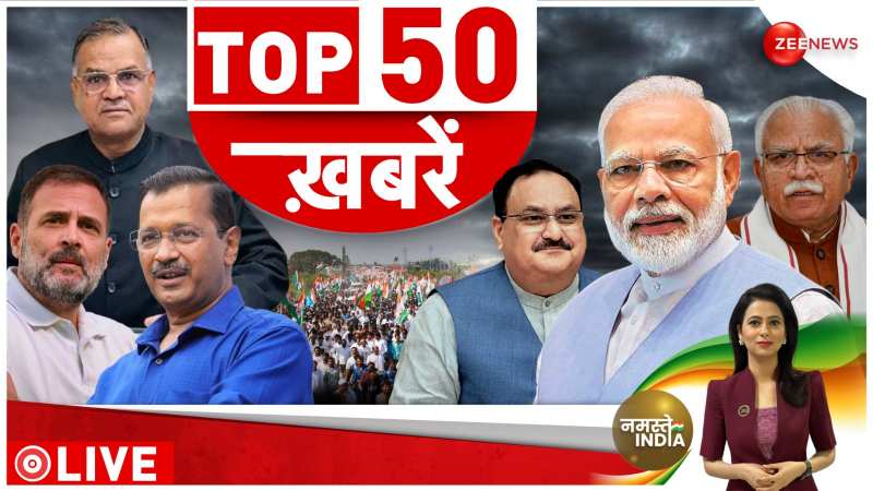 News 50: देखिए इस वक्त की बड़ी खबरें 