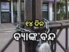 Bank Holidays: ମାର୍ଚ୍ଚରେ ୧୪ ଦିନ ବନ୍ଦ ରହିବ ବ୍ୟାଙ୍କ, ଶୀଘ୍ର ସାରି ନିଅନ୍ତୁ ଜରୁରୀ କାମ