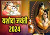 yashoda jayanti 2024