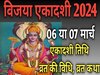 Vijaya Ekadashi 2024 : कब है विजया एकादशी ? 06 या 07 मार्च, जानें तिथि, शुभ मुहूर्त और महत्व