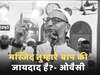 ओवैसी ने क्यों कहा, "मस्जिद तुम्हारे बाप की जायदाद है?" वीडियो तेजी से हो रहा है वायरल
