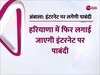 Internet Service: हरियाणा के इस जिले में यहां इंटरनेट पर लगी रोक, जानें तरी और समय 