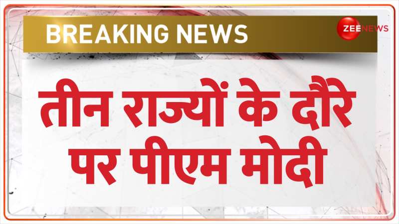 PM Modi News: तीन राज्यों के दौरे पर रहेंगे पीएम मोदी, जानें पूरा कार्यक्रम 