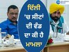 AAP PAC Meeting: 'ਆਪ' ਜਲਦ ਹੀ ਦਿੱਲੀ ਦੀਆਂ 4 ਸੀਟਾਂ 'ਤੇ ਉਮੀਦਵਾਰਾਂ ਦਾ ਕਰ ਸਕਦੀ ਹੈ ਐਲਾਨ! ਅੱਜ ਮੀਟਿੰਗ 