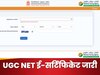 UGC NET e-certificate, JRF अवॉर्ड लेटर जारी, यहां से कर सकते हैं डाउनलोड