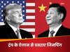 US President Election: डोनाल्ड ट्रंप के एक ऐलान ने उड़ाई जिनपिंग की नींद, आखिर चीन के इस डर की वजह क्या है?