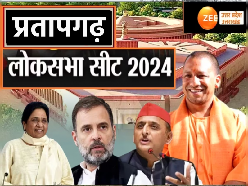 कभी कांग्रेस का गढ़ थी प्रतापगढ़ लोकसभा सीट, शाही परिवार के सदस्यों का रहता था दबदबा