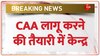 Breaking News: देश में जल्द लागू हो सकता है CAA-सूत्र