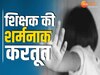 Panna News: टीचर की शर्मनाक करतूत! कक्षा तीन की छात्राओं से की अश्लील हरकत, FIR दर्ज