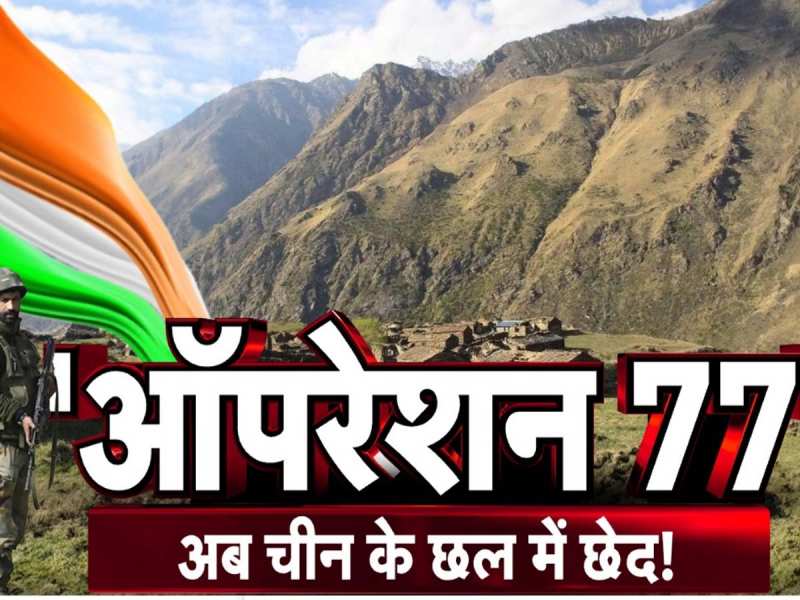 चीन को सबक सिखाने के लिए भारत का 'ऑपरेशन 77', उसी के हथियार से दे रहा ड्रैगन को मात