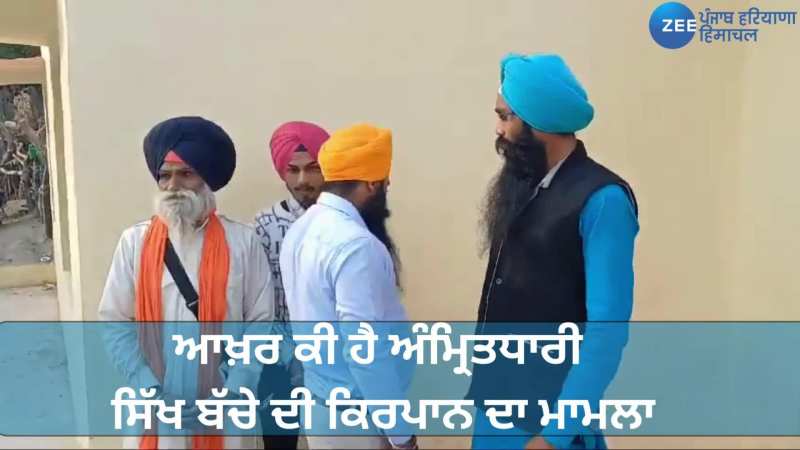 Trending Video: ਆਖ਼ਰ ਕੀ ਹੈ ਅੰਮ੍ਰਿਤਧਾਰੀ ਸਿੱਖ ਬੱਚੇ ਦੀ ਕਿਰਪਾਨ ਦਾ ਮਾਮਲਾ, ਸਕੂਲ ਪ੍ਰਿੰਸੀਪਲ ਨੇ ਮੰਗੀ ਮੁਆਫ਼ੀ, ਸੁਣੋ ਪੂਰਾ ਵੀਡੀਓ 