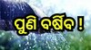 Weather Update: ଆସୁଛି ଆଉ ଏକ ବର୍ଷା,  ଭିଜିବ ଏହି ସବୁ ଜିଲ୍ଲା!