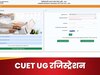 CUET UG के रजिस्ट्रेशन शुरू, ये रहा फॉर्म भरने का डायरेक्ट लिंक और जरूरी तारीखें