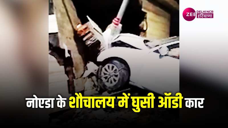 Car Accident: नोएडा में रफ्तार का कहर, सड़क किनारे बने शौचालय से जा टकराई ऑडी कार