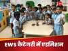 "EWS कैटेगरी में एडमिशन के लिए कंप्यूटराइज्ड ड्रॉ के लिए बाउंड हैं स्कूल"