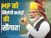 MP News: पीएम मोदी आज मध्‍य प्रदेश को देंगे बड़ी सौगात, 17,500 करोड़ के विकास कार्यों का करेंगे शिलान्यास